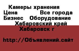 Камеры хранения ! › Цена ­ 5 000 - Все города Бизнес » Оборудование   . Хабаровский край,Хабаровск г.